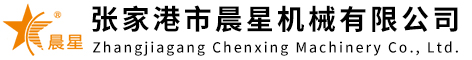 張家港市晨星機(jī)械有限公司